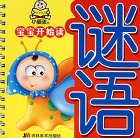 宝宝开始读：谜语