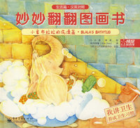 妙妙翻翻图画书 生活篇 小象布拉拉的洗澡盆·我讲卫生