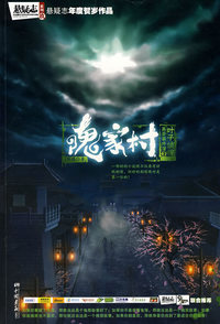 隗家村--最离奇的“非人力”妖异遭遇大揭秘