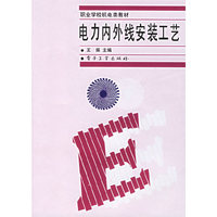 电力内外线安装工艺