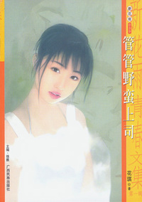 新花雨039：管管野蛮上司