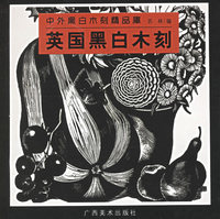 英国黑白木刻/中外黑白木刻精品库