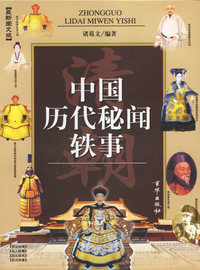 中国历代秘闻轶事（明清全二册）