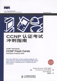 CCNP认证考试冲刺指南