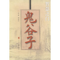 鬼谷子/智慧之门