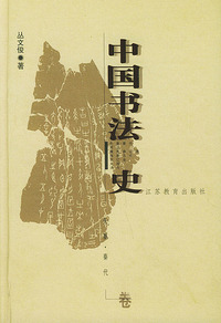 中国书法史：先秦·秦代卷