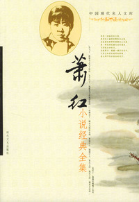 中国现代名人文库：萧红小说经典全集