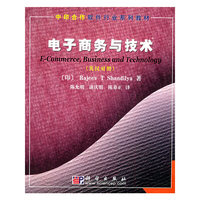 电子商务与技术（英汉对照）——中印合作软件行业系列教材