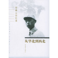 郑维山回忆录——从华北到西北