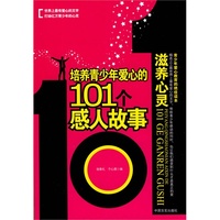 培养青少年爱心的101个感人故事:滋养心灵