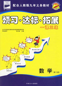 课时分级练习：预习·达标·拓展（数学·第十册）