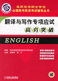 翻译与写作专项应试高分突破(在职攻读硕士学位全国联考英语考试辅导丛书)