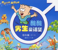 酸酸男生童话堡手册（注音版）(国外篇一)(适合3-7岁)(附盘一张)