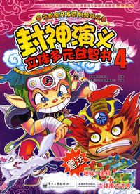 封神演义:立体多元益智书4(赠送趣味斗兽棋+立体魔方迷宫)