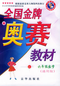 全国金牌奥赛教材.六年级.数学（通用版）