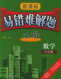新课标易错难解题全解：八年级数学（北师大版）