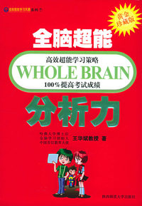全脑超能学习风暴系列7：全脑超能分析力