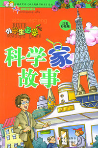 小学生必学·科学家故事（注音彩绘版）——启明星系列