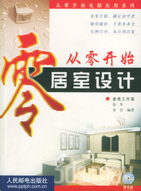 从零开始居室设计（含CD-ROM光盘一张）——从零开始电脑应用系列