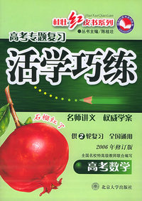 高考数学（供2轮复习全国通用2006年修订版）——高考专题复习活学巧练桂壮红皮书系列