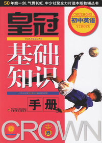 皇冠基础知识手册：初中英语