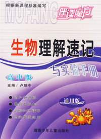 生物理解速记与实验手册：高中版（通用版）