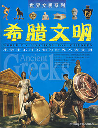 世界文明系列——希腊文明