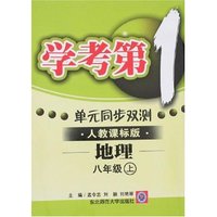 学考第一 单元同步双测-八年级地理上(新课标人教）