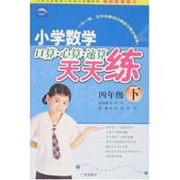 小学数学口算·心算·速算天天练-四年级下