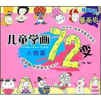 儿童学画72变(人物篇)(儿童学画72变)
