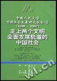 走上两个文明全面发展轨道的中国社会(中国人民大学中国社会发展研究)