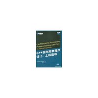 C++面向对象程序设计:上机指导国外经典教材·计算机科学与技