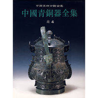 中国青铜器全集4 商(四)