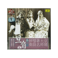 京剧大师著名唱段伴奏叁旦角篇(CD)