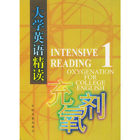 《大学英语精读》充氧剂(一)