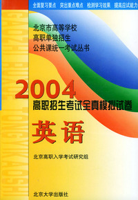 2004高职招生考试全真模拟试卷：英语