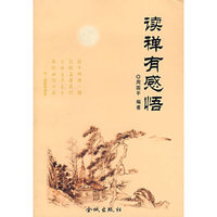 读禅有感悟