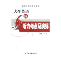 大学英语6级听力考点及演练