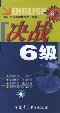 新版决战英语6级（3盘磁带）