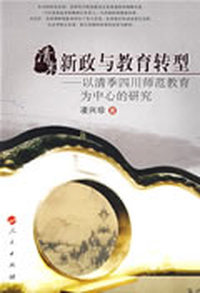 清末新政与教育转型—以清季四川师范教育为中心的研究