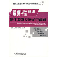 建筑电气照明安装工程施工技术交底记录详解