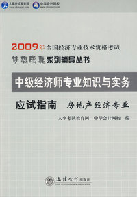 房地产经济专业·中级经济师专业知识与实务（应试指南）—2009年全国经济专业技术资格考试（梦想成真系列辅导丛书）