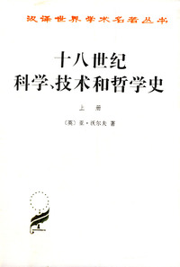 十八世纪科学、技术和哲学史（全两册）