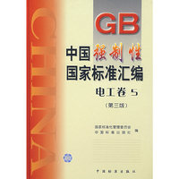 中国强制性国家标准汇编(电工卷5)(精)