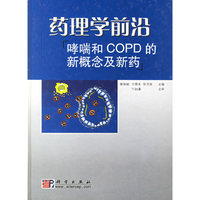 药理学前沿(哮喘和COPD的新概念及新药)(精)