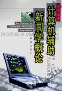 计算机辅助新闻学概论