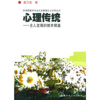 心理传统:全人发展的教育根基