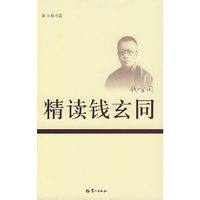 精读钱玄