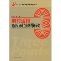 刑罚适用重点疑点难点问题判解研究(三点法律问题判解研究丛书)