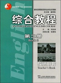 综合教程(第二册)教师用书